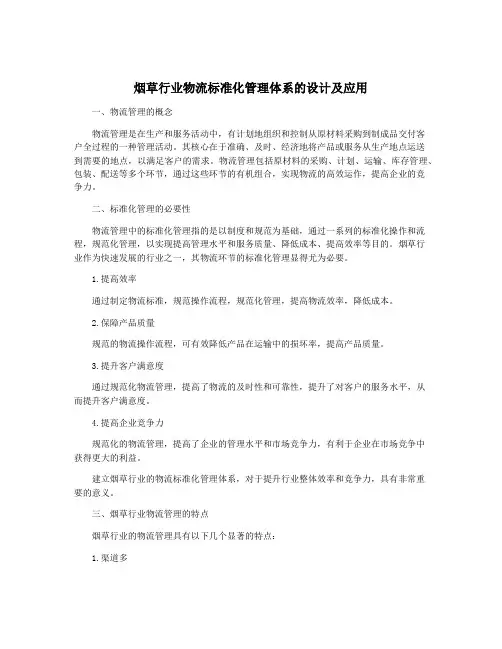 烟草行业物流标准化管理体系的设计及应用