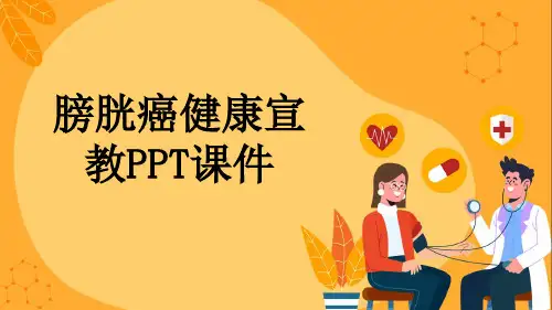 膀胱癌健康宣教PPT课件