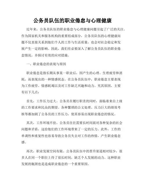 公务员队伍的职业倦怠与心理健康