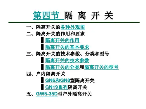 第四节 高压隔离开关讲解
