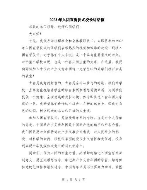 2023年入团宣誓仪式校长讲话稿