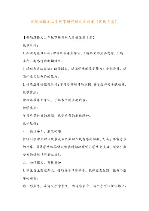 部编版语文二年级下册羿射九日教案(优选3篇)