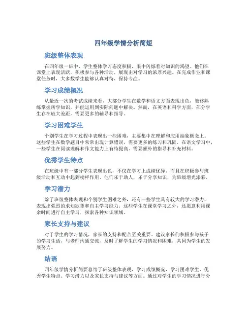 四年级学情分析简短