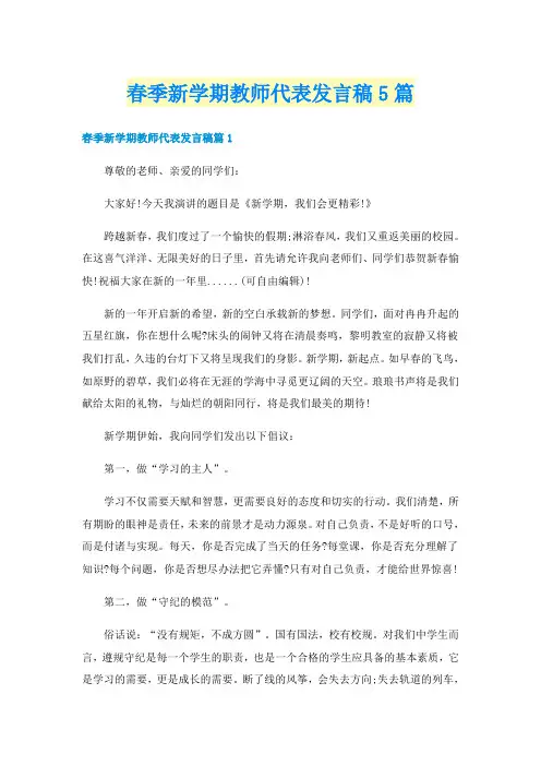 春季新学期教师代表发言稿5篇