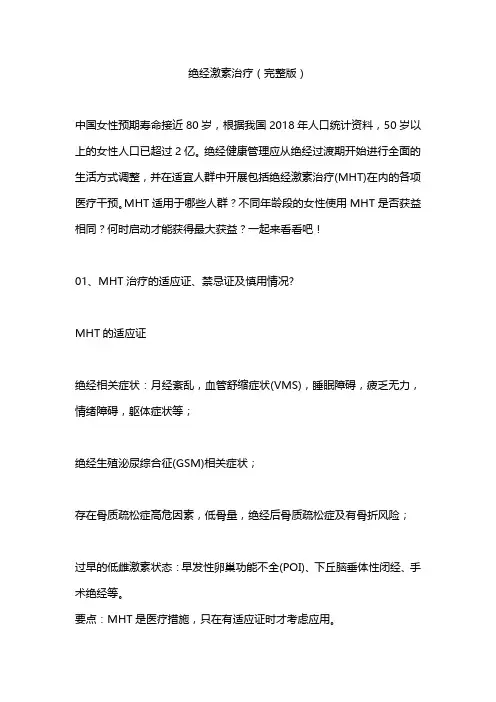 绝经激素治疗(完整版)