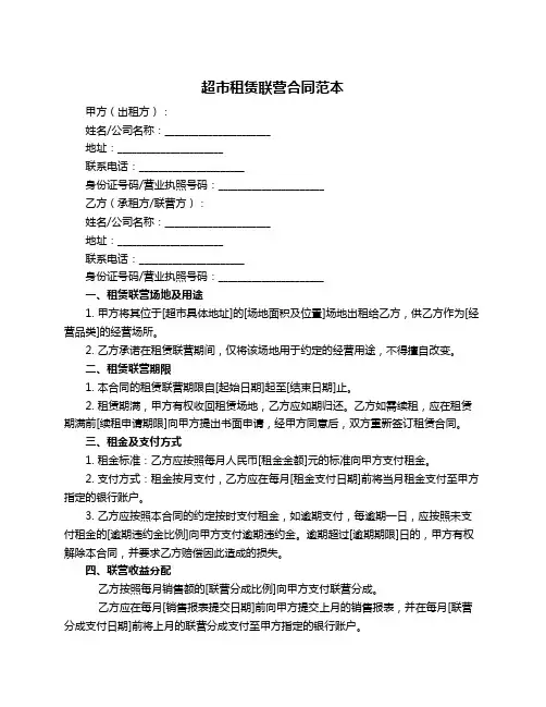 超市租赁联营合同范本