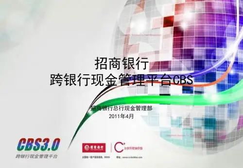 2019年跨银行现金管理平台CBSppt课件.ppt