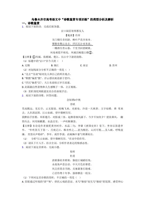 乌鲁木齐市高考语文中“诗歌鉴赏专项训练”的类型分析及解析