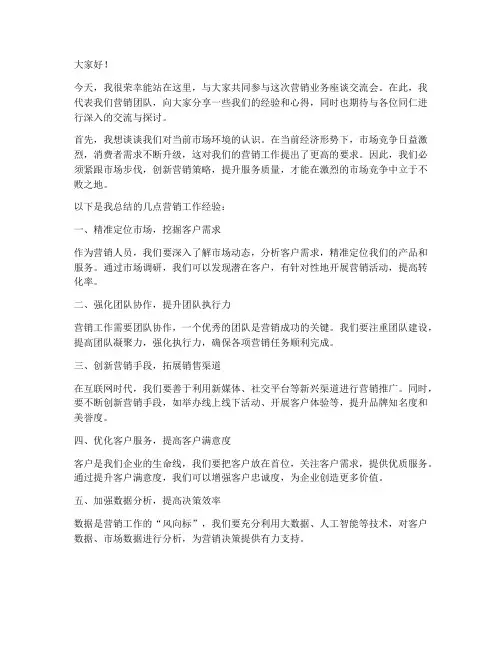 营销业务座谈交流发言稿