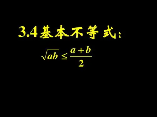基本不等式的应用(3)