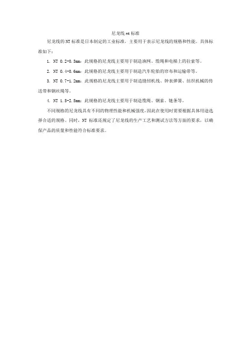 尼龙线nt标准