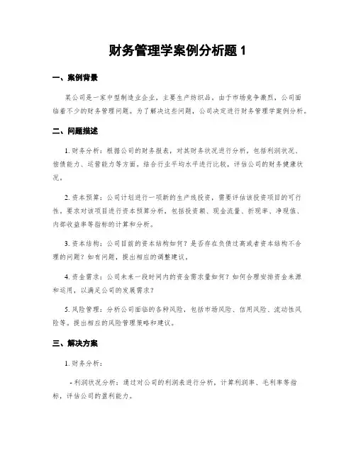 财务管理学案例分析题1