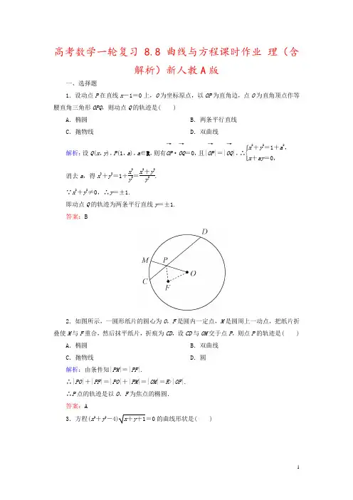 高考数学一轮复习 8.8 曲线与方程课时作业 理(含解析)新人教A版