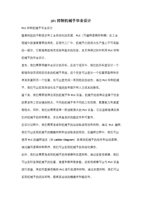 plc控制机械手毕业设计