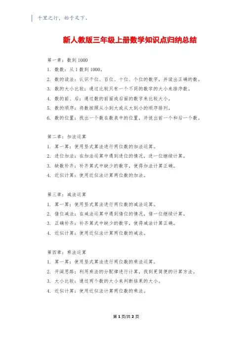 新人教版三年级上册数学知识点归纳总结