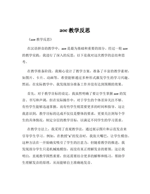 aoe教学反思