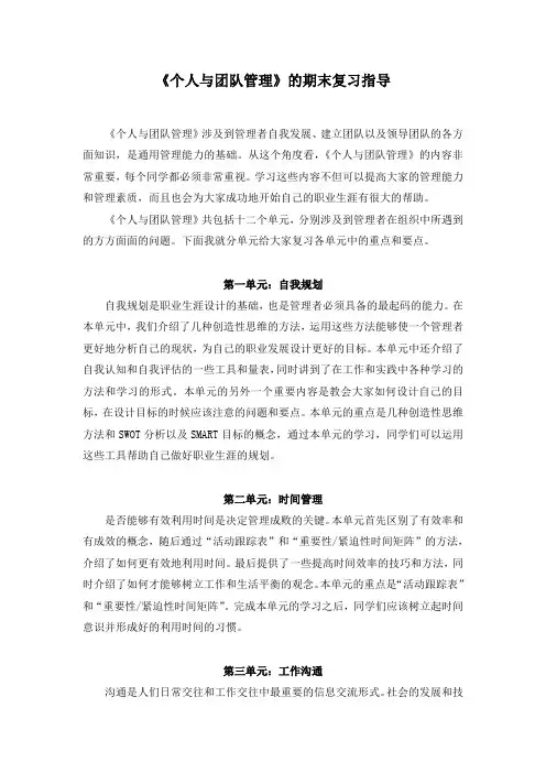 《个人与团队管理》的期末复习指导2