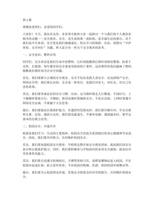 安全教育演讲稿高中生(3篇)
