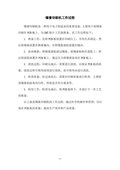 锡膏印刷机工作过程