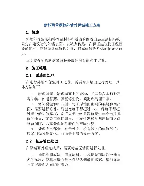 涂料聚苯颗粒外墙外保温施工方案