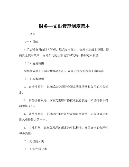 财务—支出管理制度范本