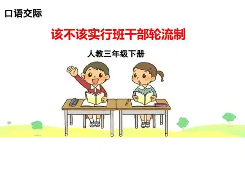 三年级下册(部编)口语交际 该不该实行班干部轮流制 课件(10张PPT)