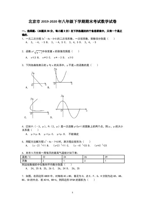 北京市2019-2020年八年级下学期期末考试数学试卷