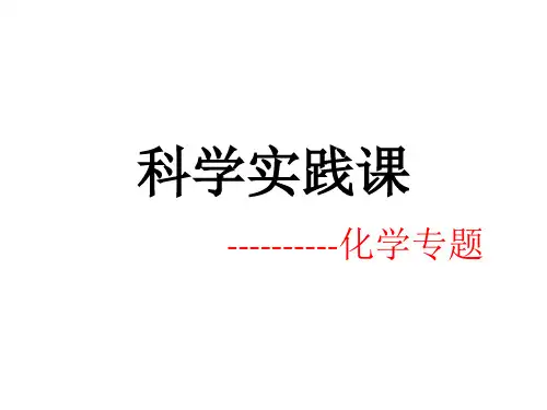 科学实践课1---实验基本操作(介绍讲解)分析