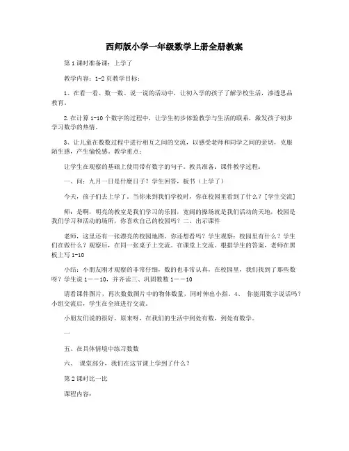 西师版小学一年级数学上册全册教案
