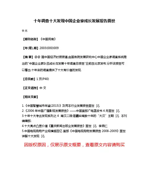 十年调查十大发现中国企业家成长发展报告面世