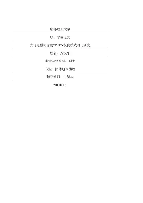 大地电磁测深的TE和TM极化模式对比研究