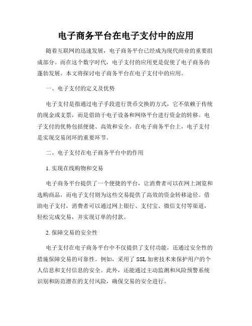 电子商务平台在电子支付中的应用