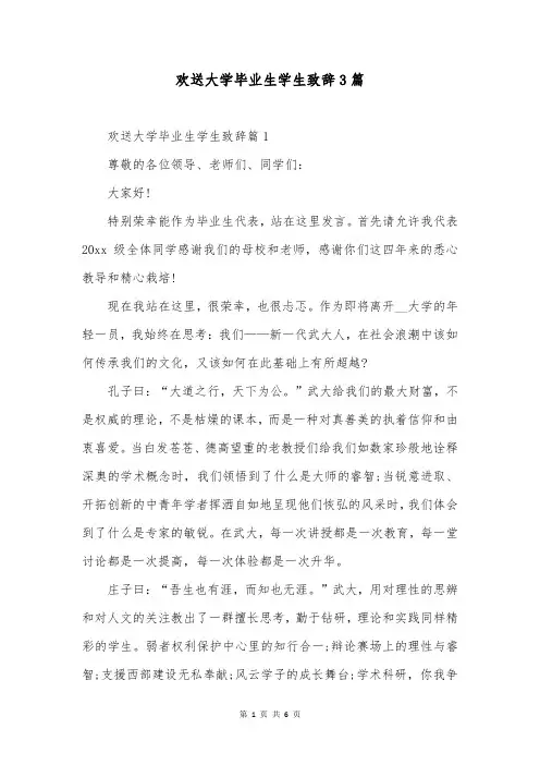 欢送大学毕业生学生致辞3篇