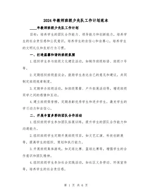2024年教师班级少先队工作计划范本（2篇）