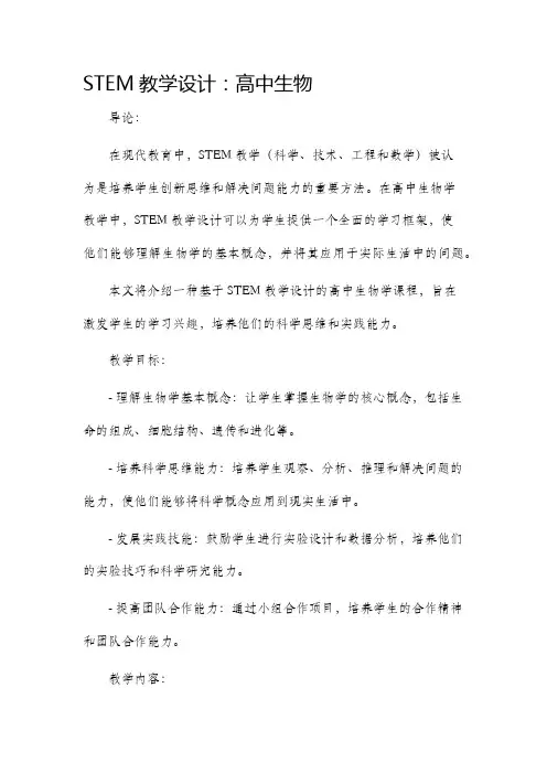 stem教学设计高中生物