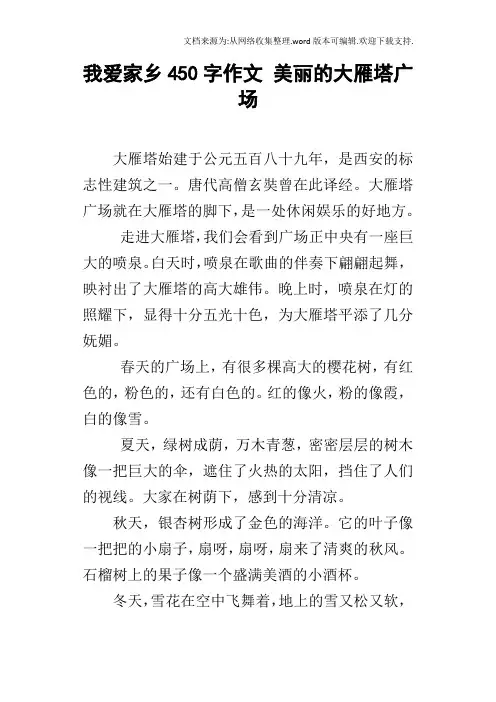我爱家乡450字作文美丽的大雁塔广场