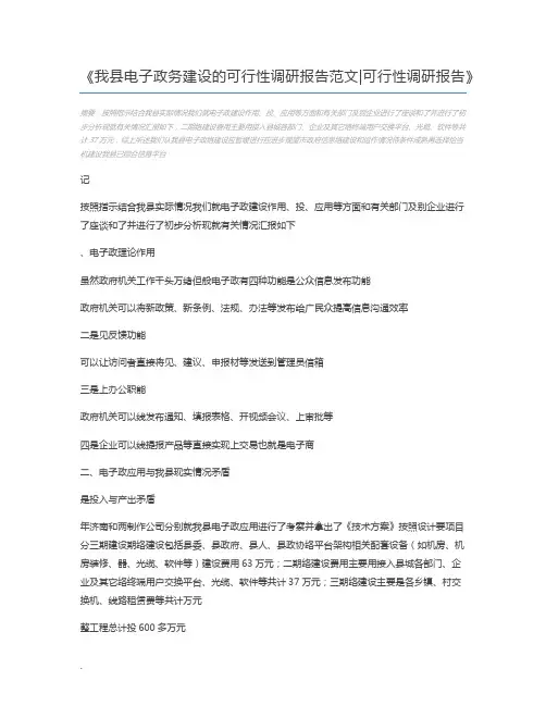 我县电子政务建设的可行性调研报告范文可行性调研报告