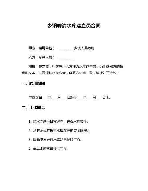 乡镇聘请水库巡查员合同
