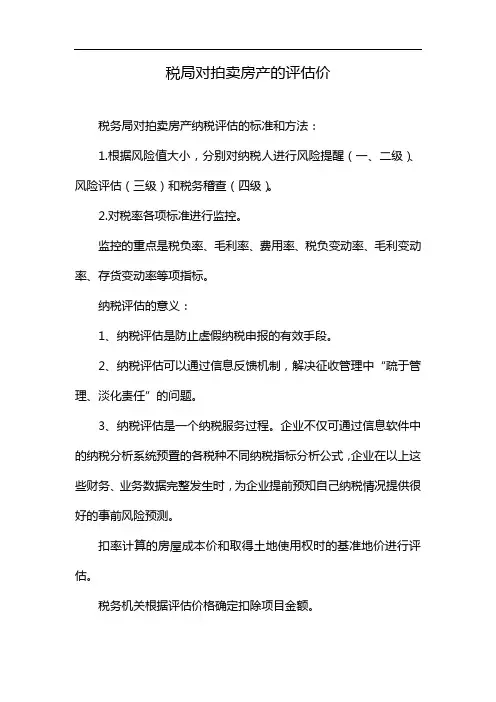 税局对拍卖房产的评估价