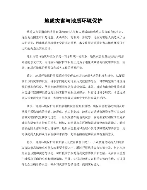 地质灾害与地质环境保护