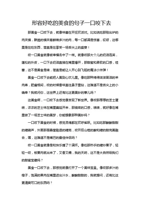 形容好吃的美食的句子一口咬下去