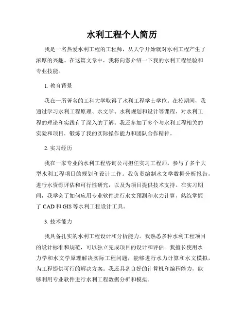 水利工程个人简历