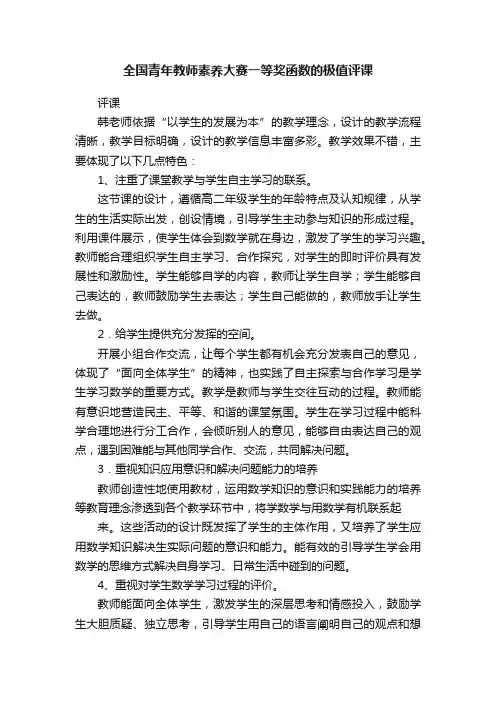 全国青年教师素养大赛一等奖函数的极值评课