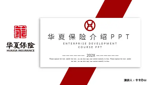 202X华夏保险介绍PPT模板