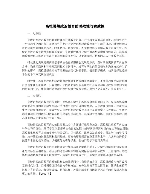 高校思想政治教育的时效性与实效性