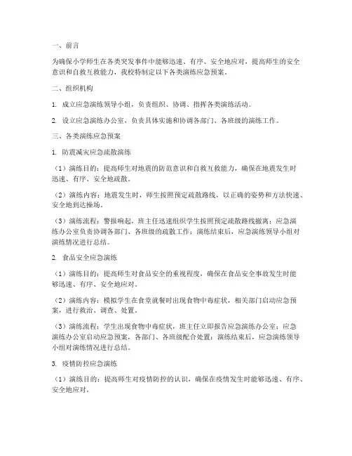 小学各类演练应急预案