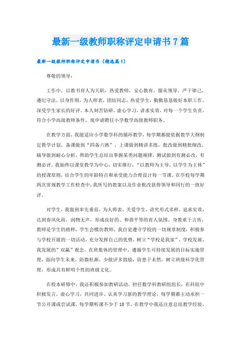 最新一级教师职称评定申请书7篇