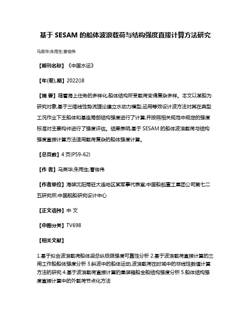 基于SESAM的船体波浪载荷与结构强度直接计算方法研究