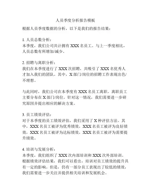 人员季度分析报告模板