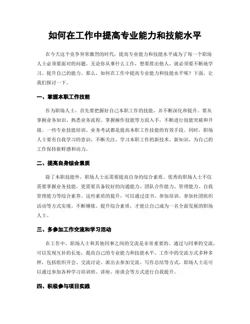 如何在工作中提高专业能力和技能水平